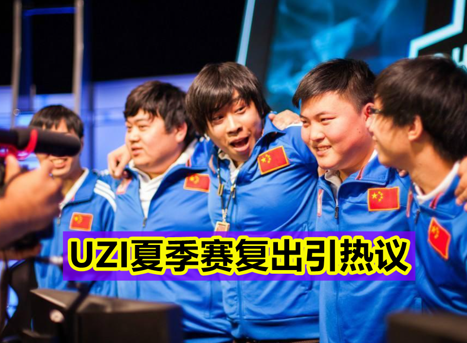 爱游戏体育-Uzi赛事官方发布大胜新规，老鹰争议不断！的简单介绍